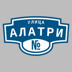 Адресная табличка улица Алатри на дом