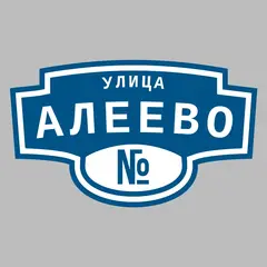 Адресная табличка улица Алеево на дом