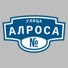Адресная табличка улица Алроса на дом