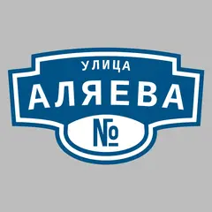 Адресная табличка улица Аляева на дом