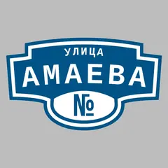 Адресная табличка улица Амаева на дом