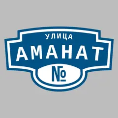 Адресная табличка улица Аманат на дом