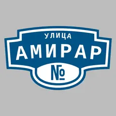 Адресная табличка улица Амирар на дом