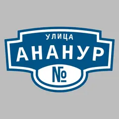 Адресная табличка улица Ананур на дом