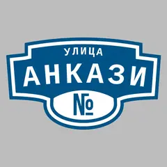 Адресная табличка улица Анкази на дом