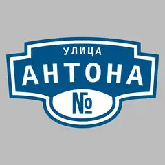 Адресная табличка улица Антона на дом
