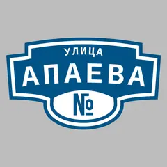 Адресная табличка улица Апаева на дом