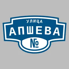 Адресная табличка улица Апшева на дом