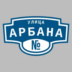 Адресная табличка улица Арбана на дом