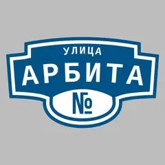 Адресная табличка улица Арбита на дом