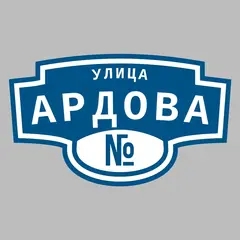 Адресная табличка улица Ардова на дом