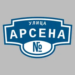 Адресная табличка улица Арсена на дом