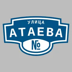 Адресная табличка улица Атаева на дом