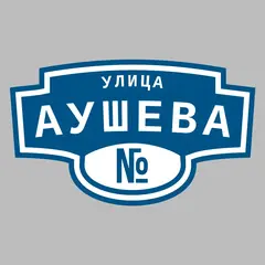 Адресная табличка улица Аушева на дом
