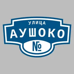 Адресная табличка улица Аушоко на дом