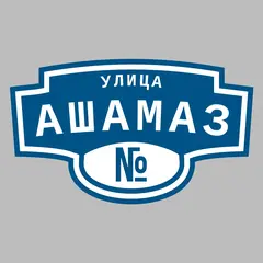 Адресная табличка улица Ашамаз на дом