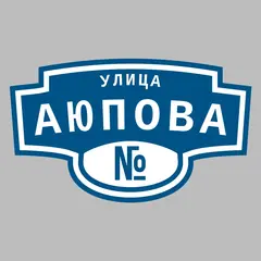 Адресная табличка улица Аюпова на дом