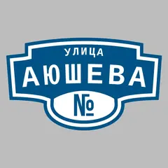 Адресная табличка улица Аюшева на дом