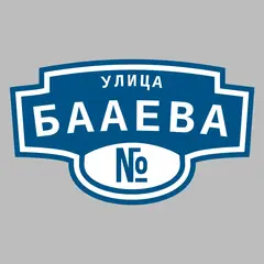 Адресная табличка улица Бааева на дом