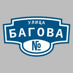 Адресная табличка улица Багова на дом