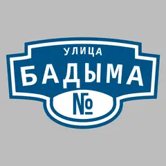 Адресная табличка улица Бадыма на дом