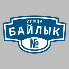 Адресная табличка улица Байлык на дом
