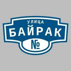 Адресная табличка улица Байрак на дом