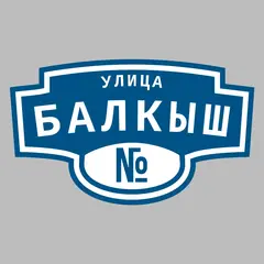 Адресная табличка улица Балкыш на дом