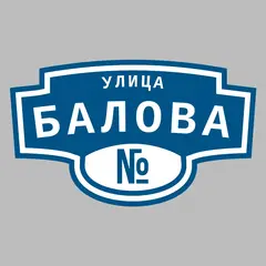 Адресная табличка улица Балова на дом