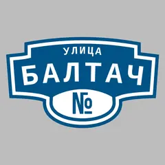 Адресная табличка улица Балтач на дом