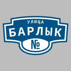 Адресная табличка улица Барлык на дом