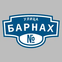 Адресная табличка улица Барнах на дом