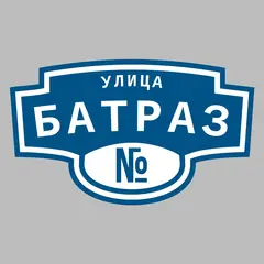 Адресная табличка улица Батраз на дом