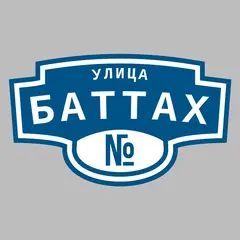 Адресная табличка улица Баттах на дом