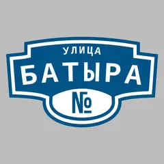 Адресная табличка улица Батыра на дом