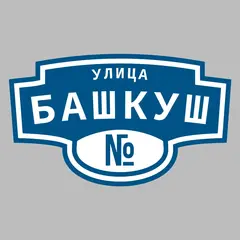 Адресная табличка улица Башкуш на дом