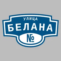 Адресная табличка улица Белана на дом