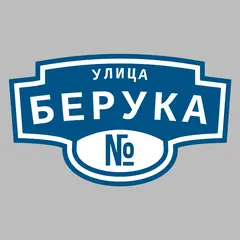 Адресная табличка улица Берука на дом