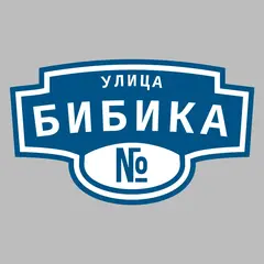 Адресная табличка улица Бибика на дом