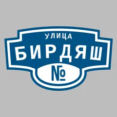 Адресная табличка улица Бирдяш на дом