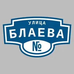 Адресная табличка улица Блаева на дом
