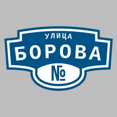 Адресная табличка улица Борова на дом