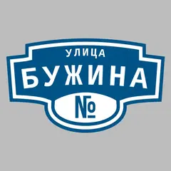 Адресная табличка улица Бужина на дом