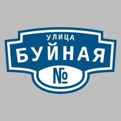 Адресная табличка улица Буйная на дом