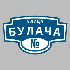 Адресная табличка улица Булача на дом