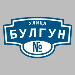 Адресная табличка улица Булгун на дом