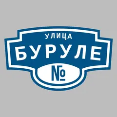 Адресная табличка улица Буруле на дом