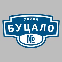 Адресная табличка улица Буцало на дом