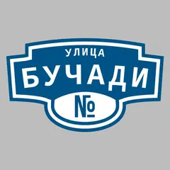 Адресная табличка улица Бучади на дом
