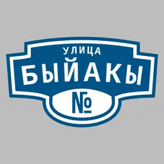 Адресная табличка улица Быйакы на дом